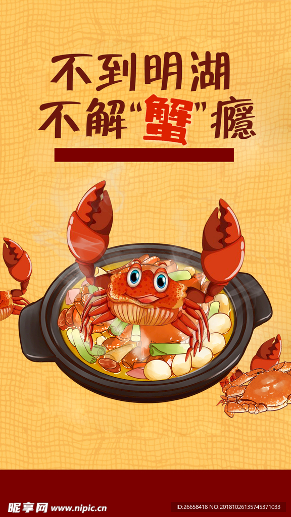大闸蟹