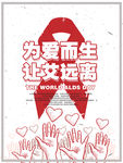为爱而生 让艾远离