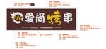 爱尚烤串