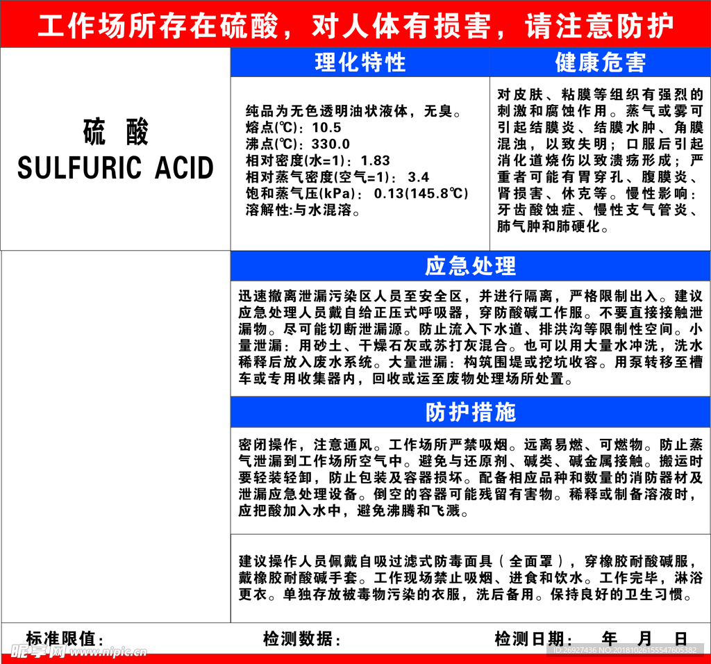 硫酸危害告知牌