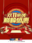 双十一来袭巅峰盛典