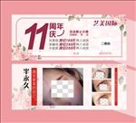粉色11周年庆美容化妆卡券