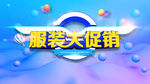 服装大促销