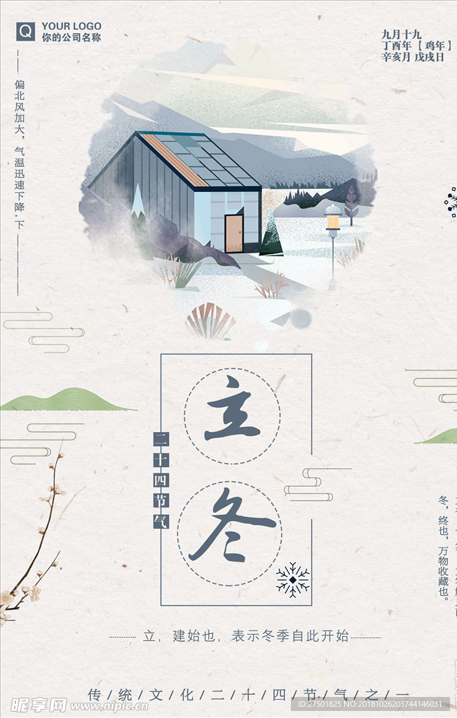立冬