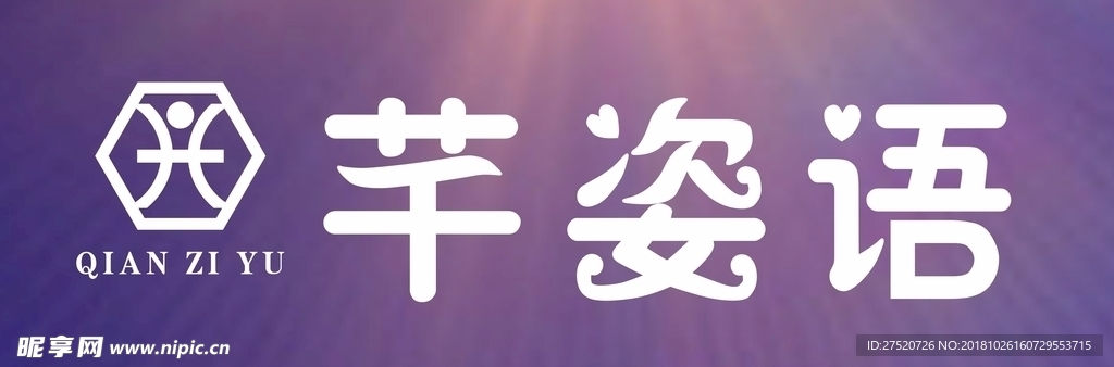 芊姿语