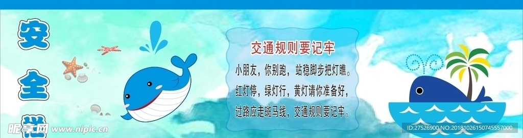 小学卡通展板安全栏