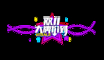 双11海报字样