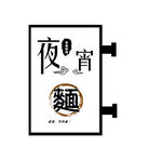 饭店广告牌