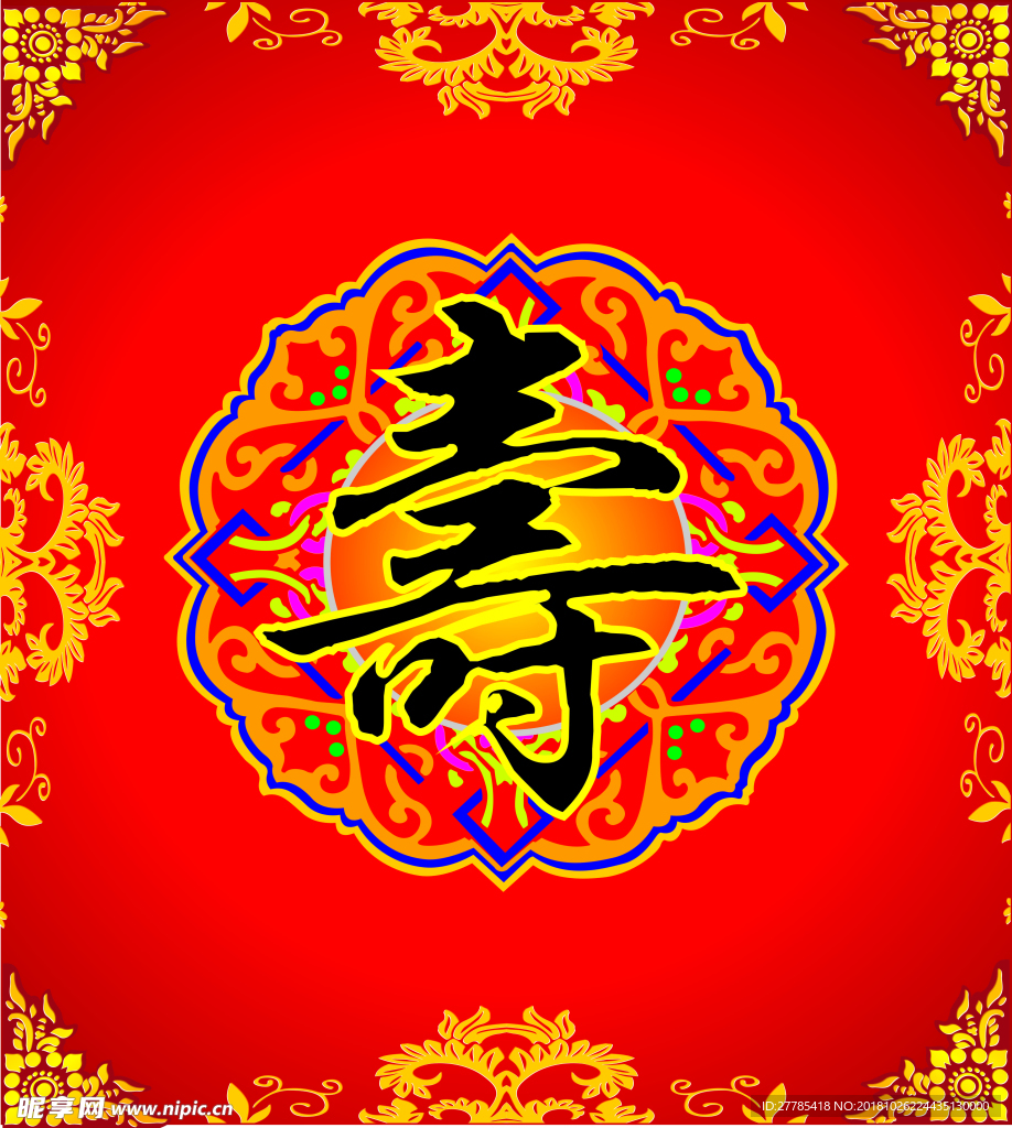 寿