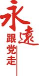 党建-永远跟党走