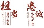 忠诚担当