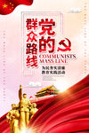 党的群众路线反腐倡廉教育海报
