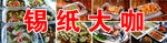 锡纸大咖