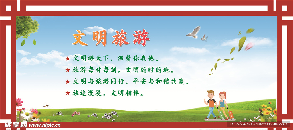 文明旅游