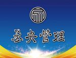 管理