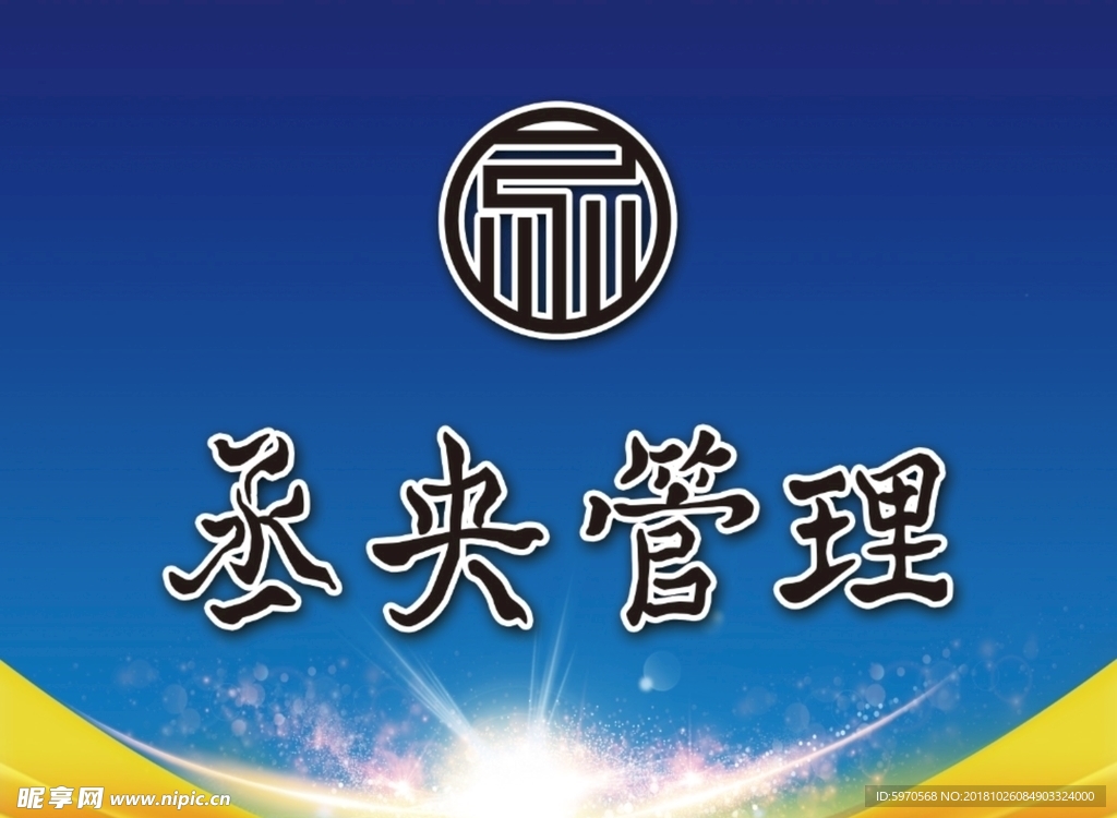 管理