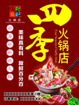 四季火锅海报