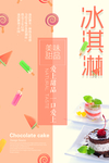 美味甜品爱上冰激凌