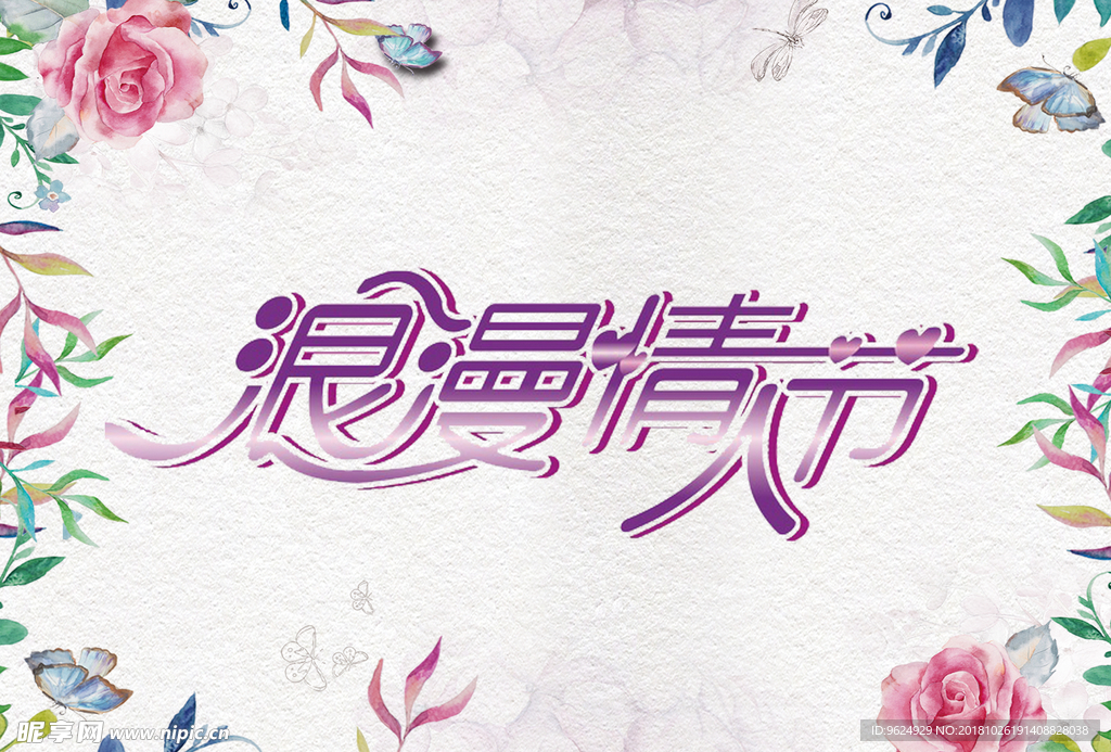 情人节
