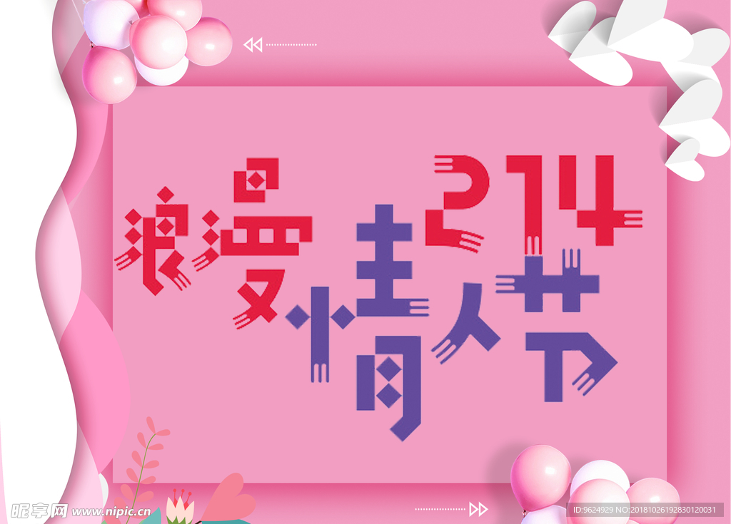 情人节