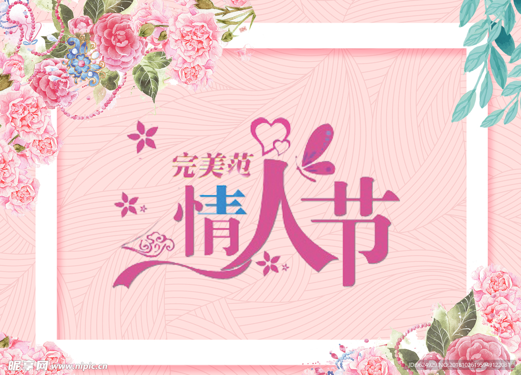 情人节