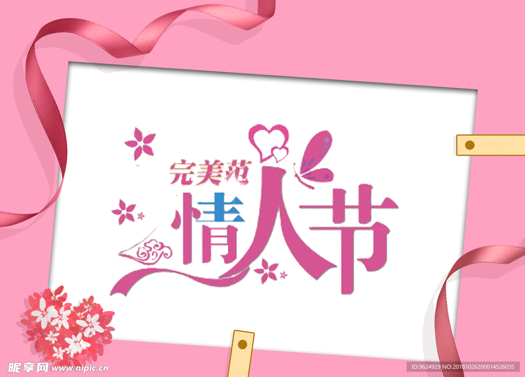 情人节