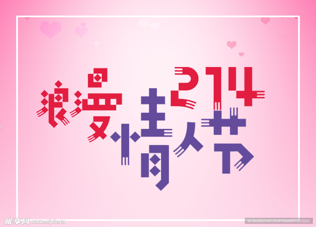 情人节