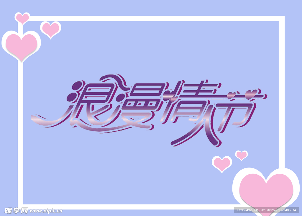 情人节