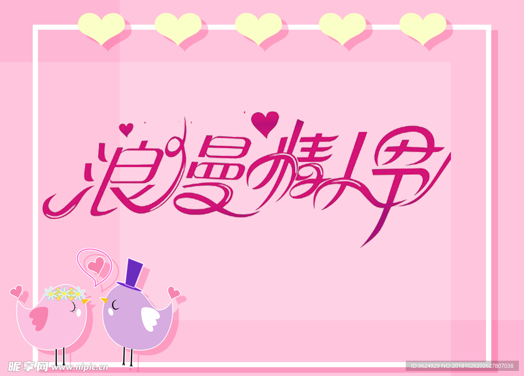 情人节