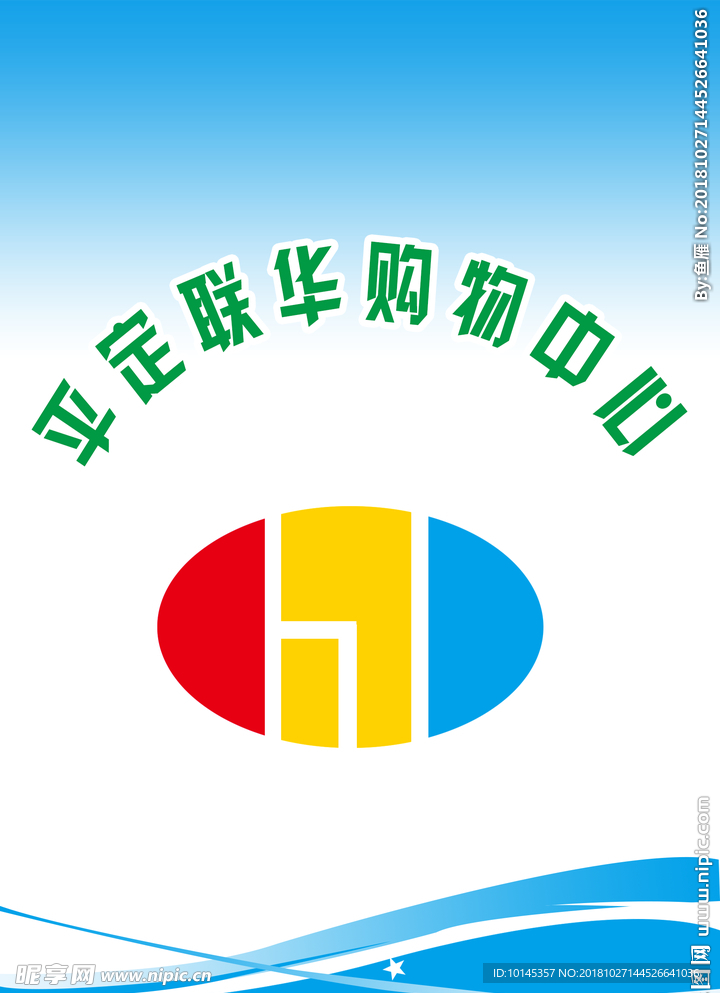 联华超市胸卡