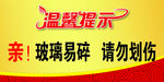 温馨提示 玻璃易碎