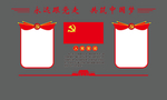 党员宣誓墙