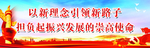 党建