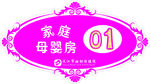 家庭母婴房门牌