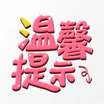 温馨提示