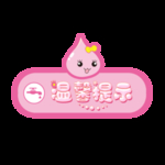 温馨提示