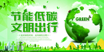 节能低碳文明出行