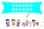 杜绝校园欺凌