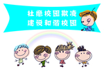 杜绝校园欺凌