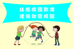 杜绝校园欺凌