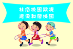 杜绝校园欺凌