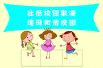 杜绝校园欺凌