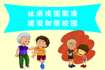 杜绝校园欺凌