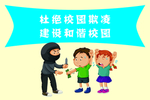 杜绝校园欺凌
