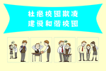 杜绝校园欺凌
