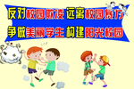 杜绝校园欺凌