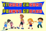 杜绝校园欺凌