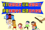 杜绝校园欺凌