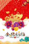 金猪纳福