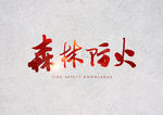 森林防火